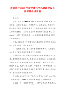 市直单位2025年度党建与党风廉政建设工作部署会讲话稿