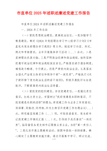 市直单位2025年述职述廉述党建工作报告