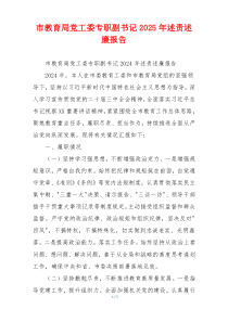 市教育局党工委专职副书记2025年述责述廉报告