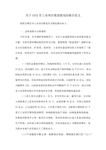 关于XXXX市工业项目推进情况的报告范文