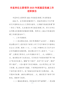 市直单位主要领导2025年抓基层党建工作述职报告
