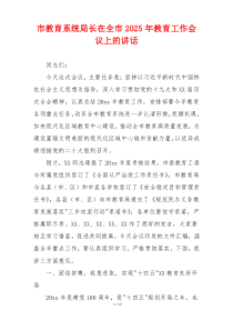 市教育系统局长在全市2025年教育工作会议上的讲话