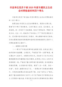 市直单位党员干部2025年度专题民主生活会对照检查材料四个带头