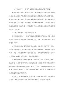 关于XXX市“十五五”规划纲要编制情况的报告范文