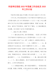 市直单位党组2025年党建工作总结及2025年工作计划