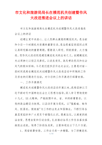 市文化和旅游局局长在模范机关创建暨作风大改进推进会议上的讲话