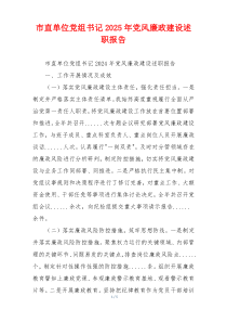 市直单位党组书记2025年党风廉政建设述职报告