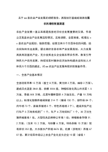 关于XX县农业产业发展的调研报告：抓规划打基础延链条+拓展农民增收致富渠道