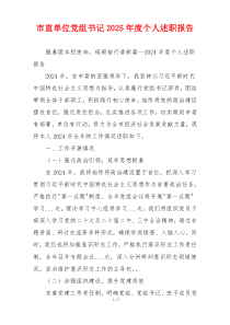市直单位党组书记2025年度个人述职报告
