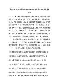关于X市2025年上半年国民经济和社会发展计划执行情况的报告