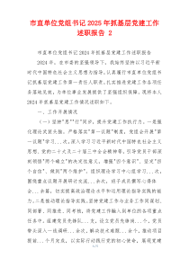 市直单位党组书记2025年抓基层党建工作述职报告 2