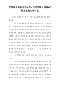 区司法局局长关于学习《习近平谈治国理政》第五卷的心得体会
