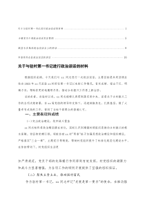 关于与驻村第一书记进行政治谈话的材料+乡镇党员干部政治谈话发言提纲