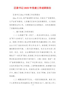 区委书记2025年党建工作述职报告