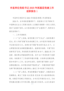 市直单位党组书记2025年抓基层党建工作述职报告1