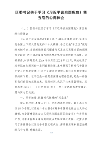 区委书记关于学习《习近平谈治国理政》第五卷的心得体会