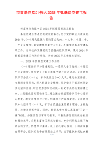 市直单位党组书记2025年抓基层党建工报告