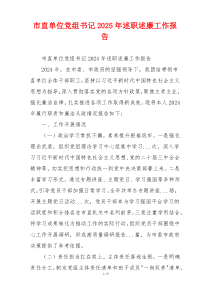 市直单位党组书记2025年述职述廉工作报告