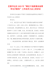 区委书记在2025年“铆足干劲抓落实奋勇争先开新局”工作动员大会上的讲话