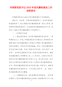 市残联党组书记2025年党风廉政建设工作述职报告