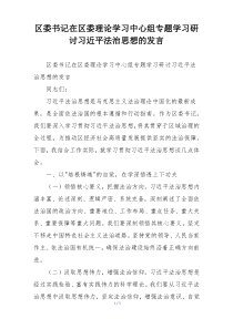 区委书记在区委理论学习中心组专题学习研讨习近平法治思想的发言