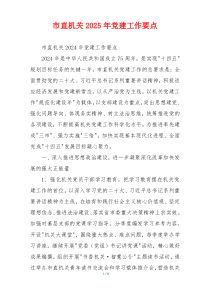 市直机关2025年党建工作要点