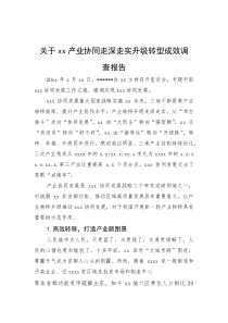 关于产业协同走深走实升级转型成效调查报告