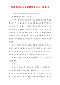 区委书记在老干部茶话会活动上的讲话
