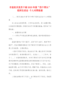 市直机关党员干部2025年度“四个带头”组织生活会 个人对照检查