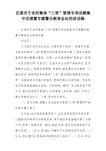 区委关于农村集体“三资”管理专项巡察集中反馈暨专题警示教育会议的讲话稿