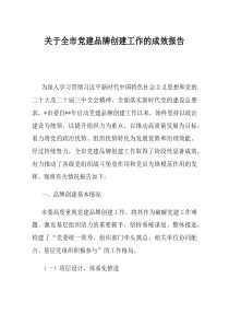 关于全市党建品牌创建工作的成效报告