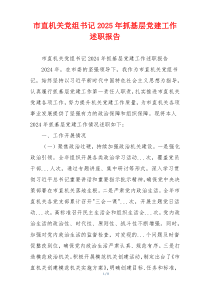 市直机关党组书记2025年抓基层党建工作述职报告