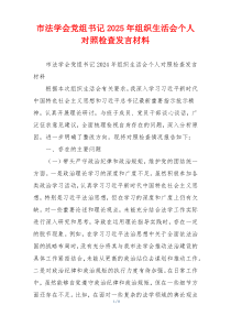 市法学会党组书记2025年组织生活会个人对照检查发言材料