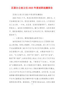 区委办公室主任202X年度述职述廉报告