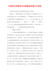 市直机关党组织书记抓基层党建工作报告
