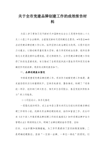关于全市党建品牌创建工作的成效报告材料