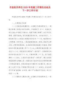市直机关单位2025年党建工作情况总结及下一步工作计划