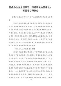 区委办公室主任学习〈习近平谈治国理政〉第五卷心得体会