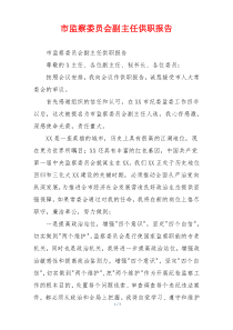 市监察委员会副主任供职报告