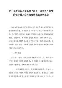 关于全省国有企业落实两个一以贯之将党的领导融入公司治理情况的调研报告