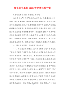 市直机关单位2025年党建工作计划