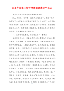 区委办公室主任年度述职述廉述学报告