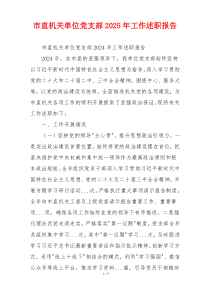 市直机关单位党支部2025年工作述职报告