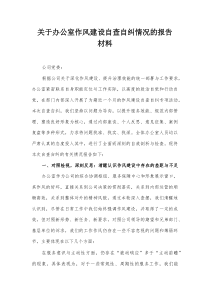 关于办公室作风建设自查自纠情况的报告材料