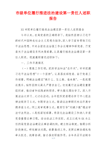 市级单位履行推进法治建设第一责任人述职报告
