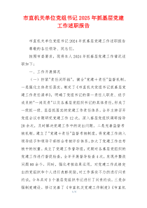 市直机关单位党组书记2025年抓基层党建工作述职报告