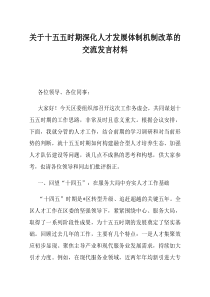 关于十五五时期深化人才发展体制机制改革的交流发言材料