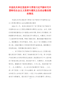 市直机关单位党组学习贯彻习近平新时代中国特色社会主义思想专题民主生活会整改落实情况