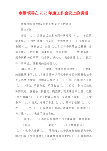 市级领导在2025年度工作会议上的讲话