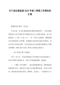 关于县纪委监委2025年前三季度工作情况的汇报
